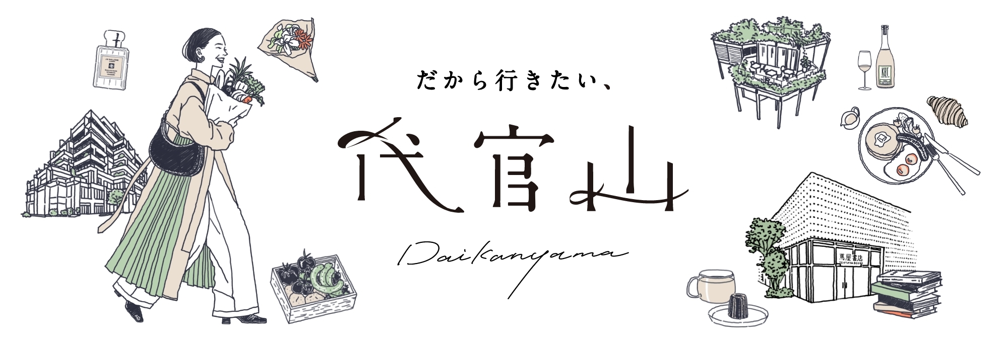 だから行きたい、代官山