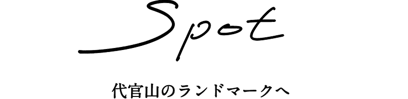 spot 今、知りたい情報