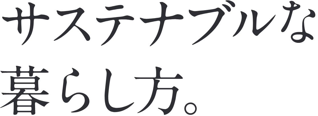 サステナブルな暮らし方。