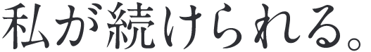 私が続けられる。