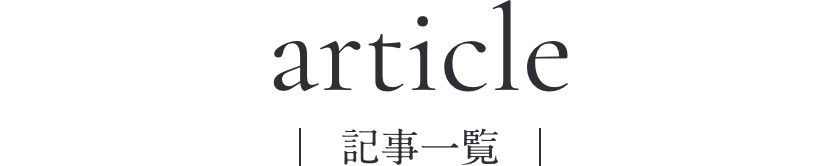 article／記事一覧