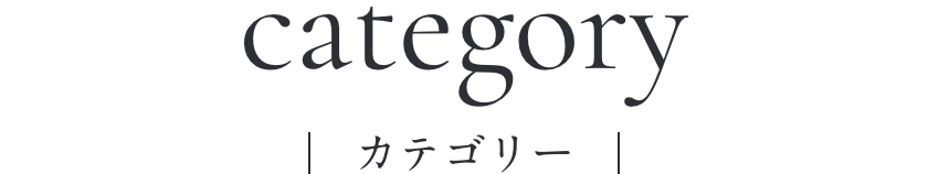 category／カテゴリー